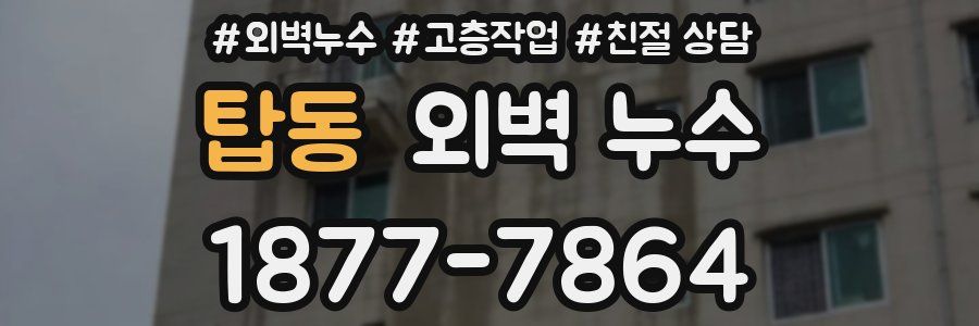 탑동 외벽 누수