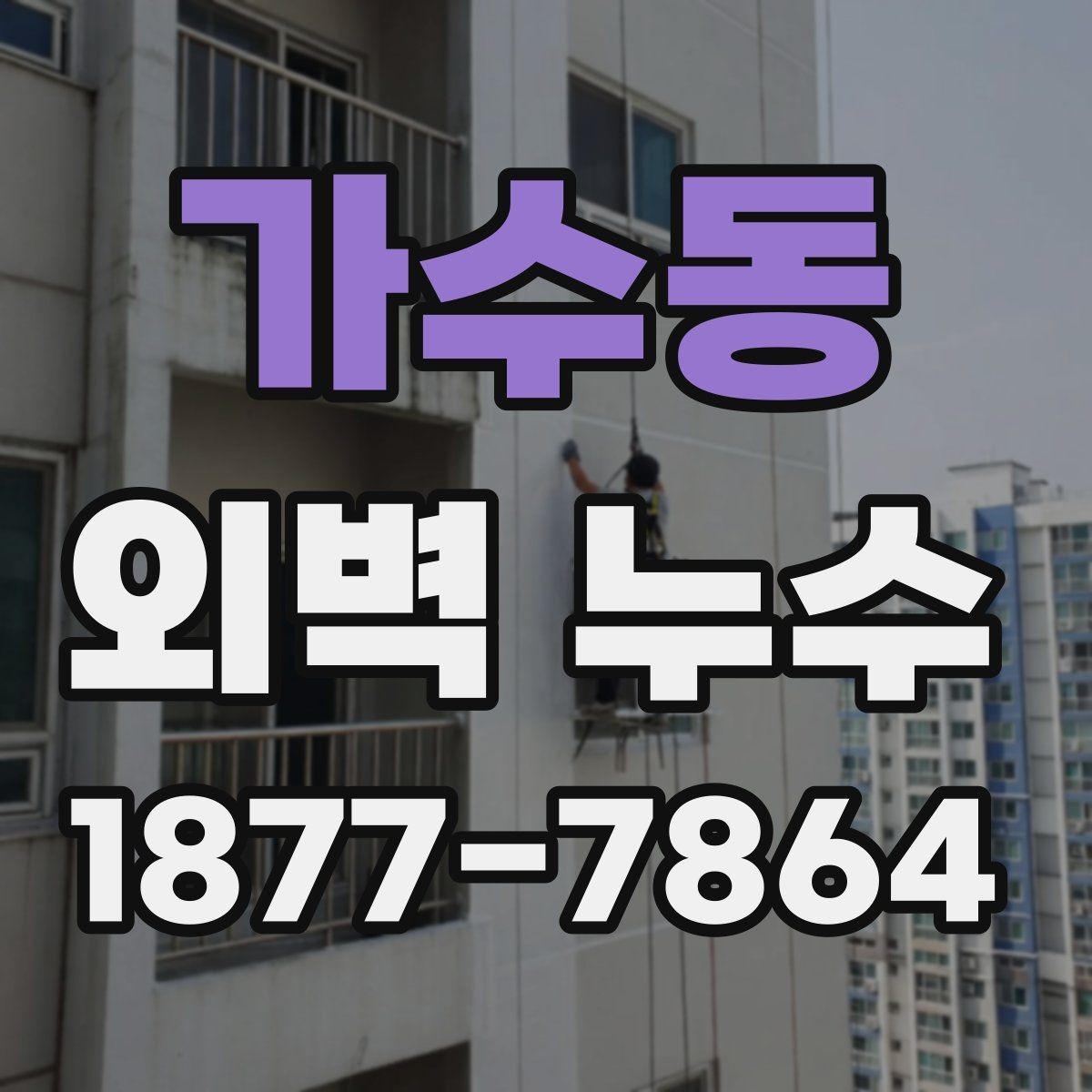 가수동 외벽 누수 의심 벽면의 체크리스트
