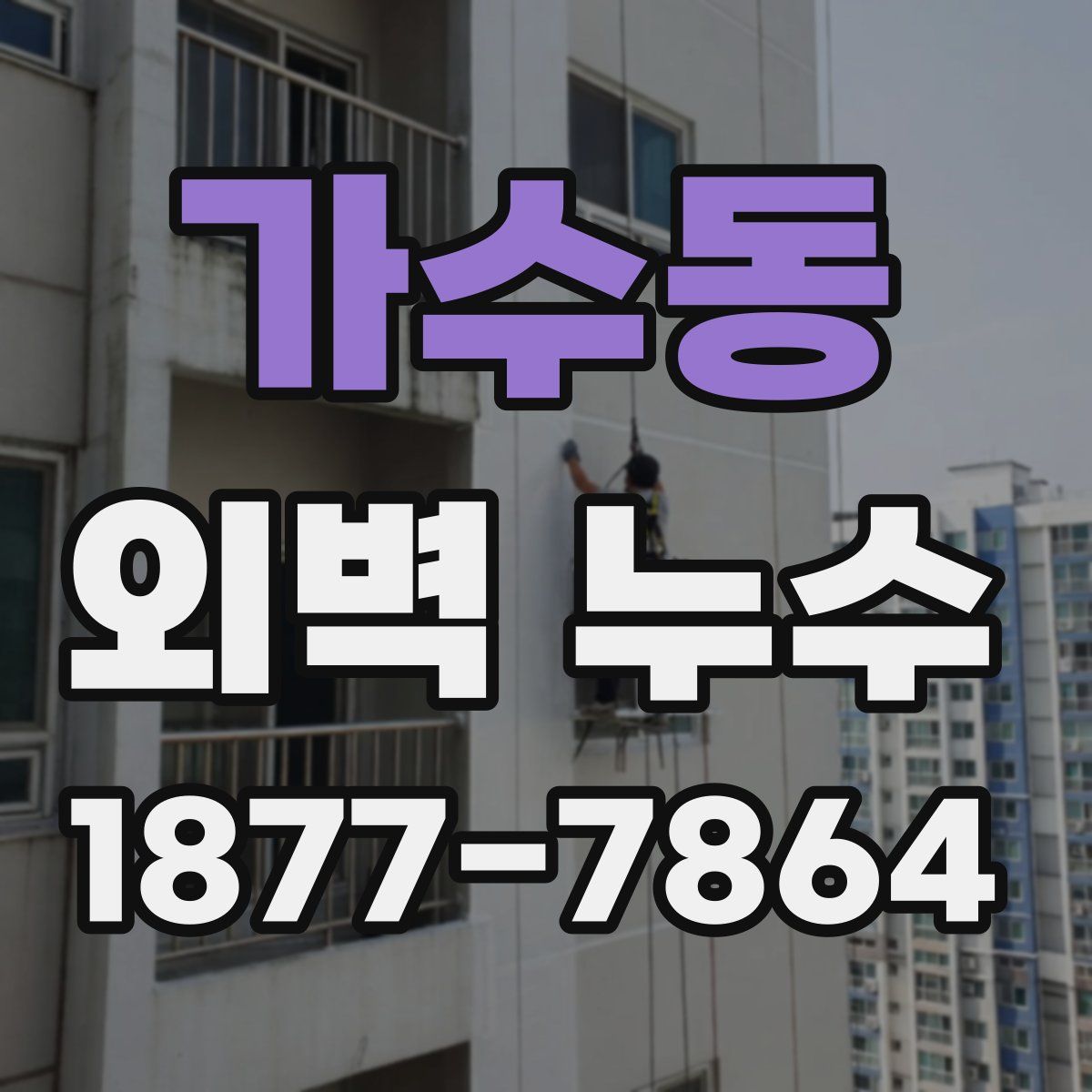 가수동 외벽 누수
