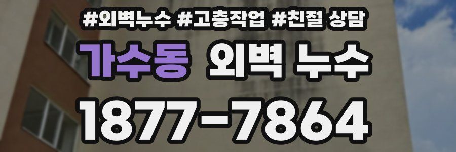 가수동 외벽 누수