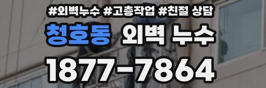 청호동 외벽 누수
