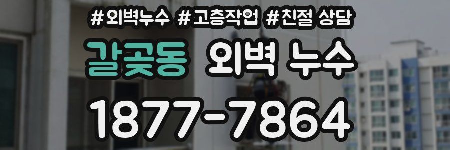 갈곶동 외벽 누수