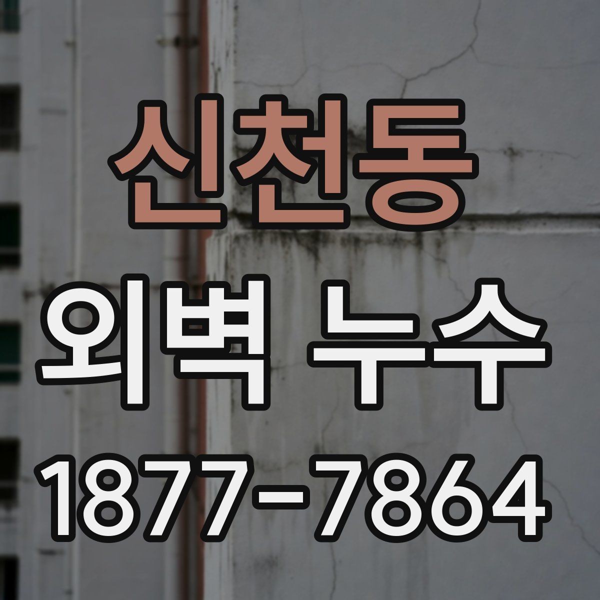 신천동 외벽 누수 의심 구간을 찾는 실무 팁