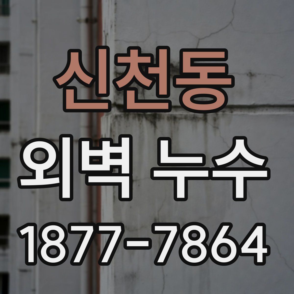 신천동 외벽 누수