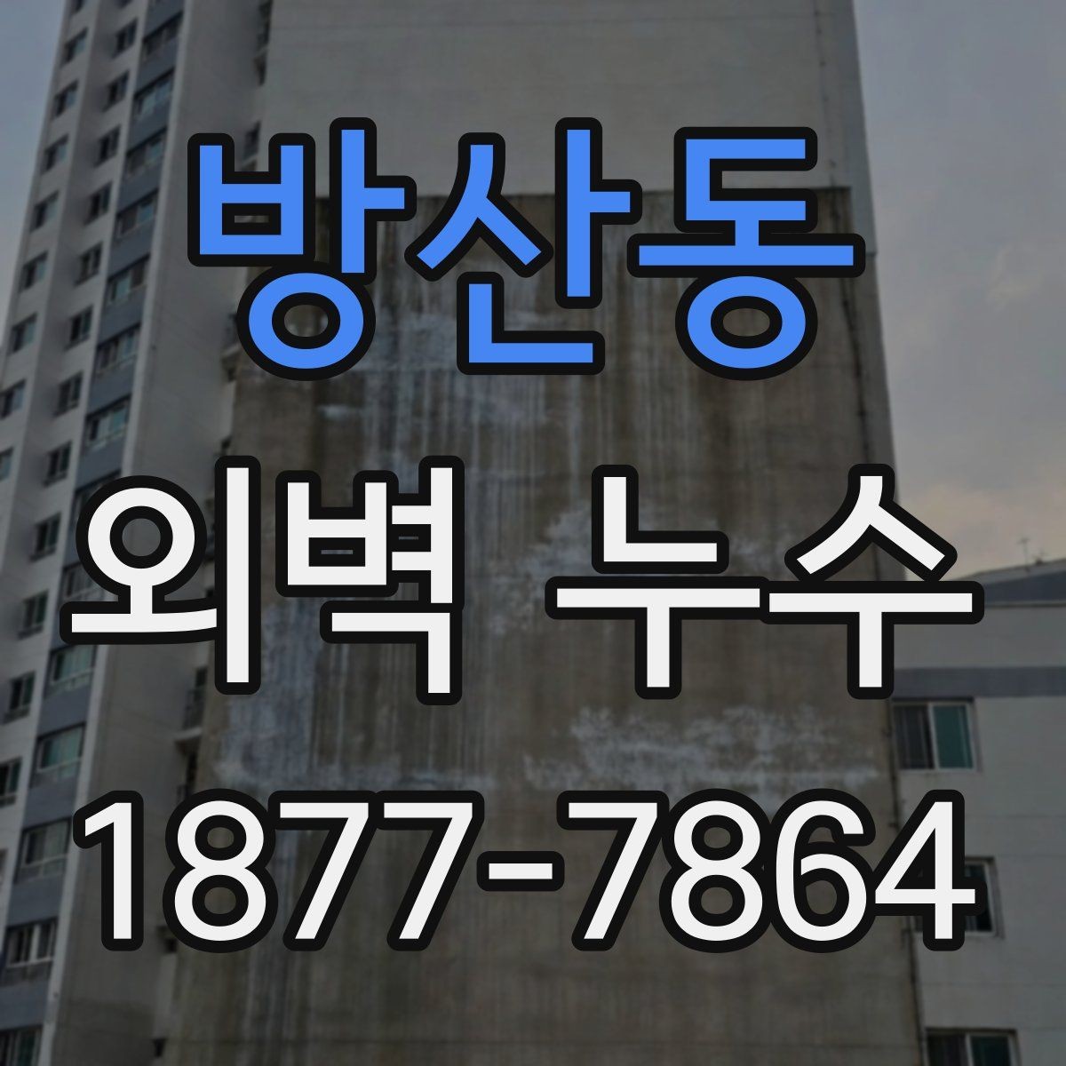 방산동 외벽 누수 공사 범위를 정할 때 보는 기준