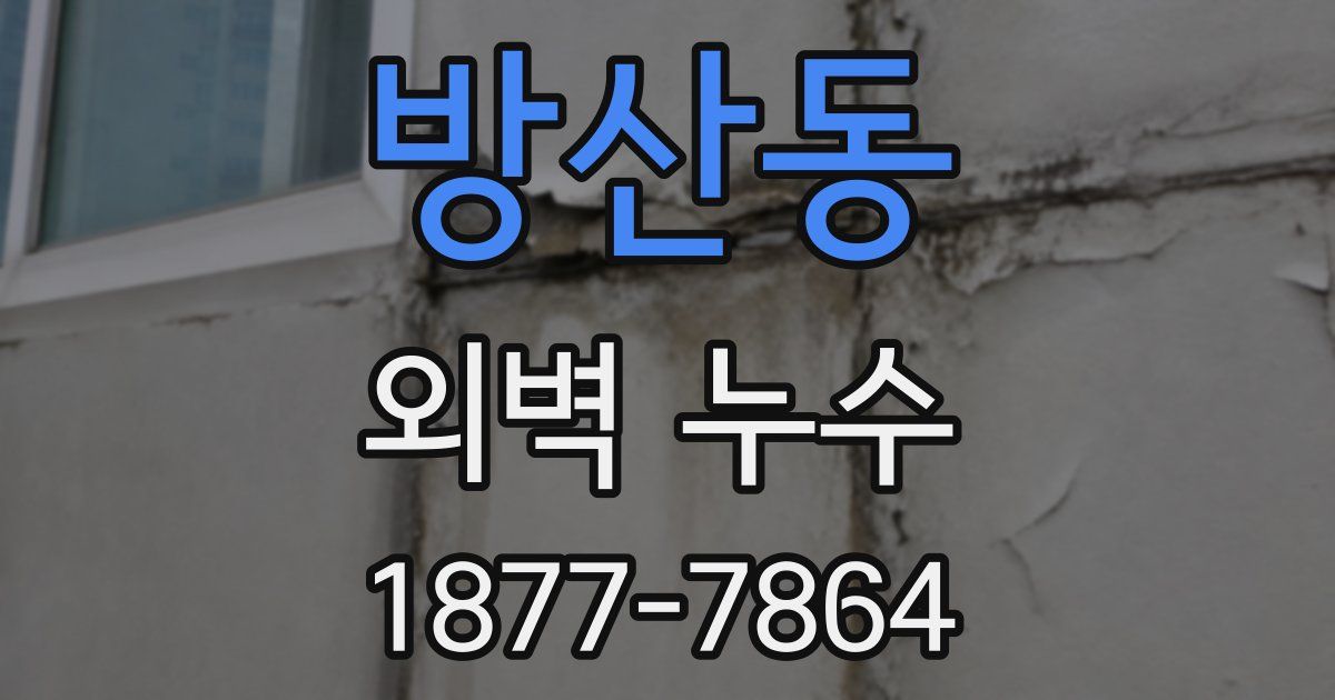 방산동 외벽 누수