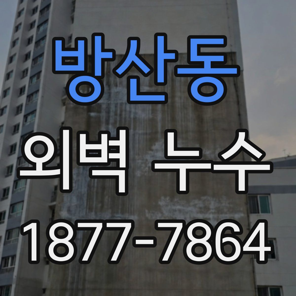 방산동 외벽 누수
