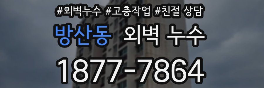 방산동 외벽 누수