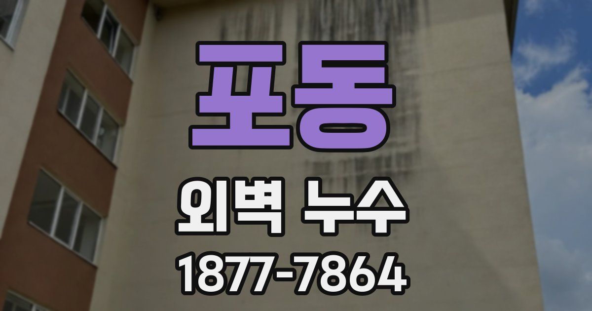 포동 외벽 누수