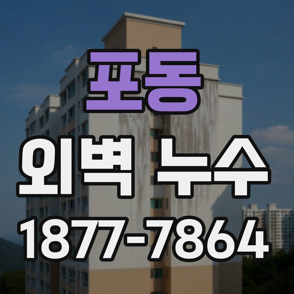 포동 외벽 누수