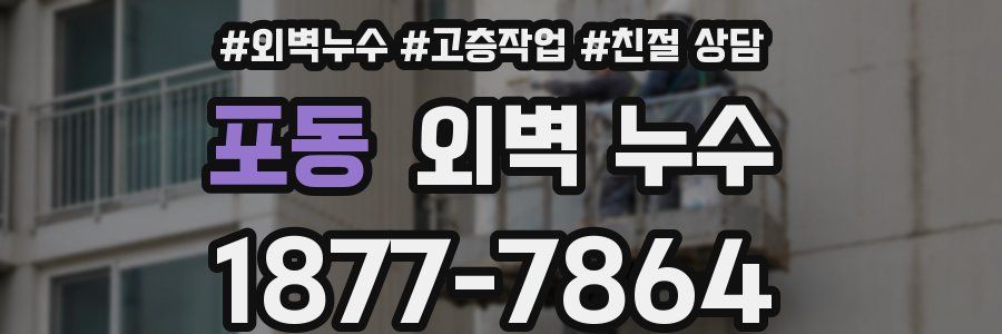 포동 외벽 누수