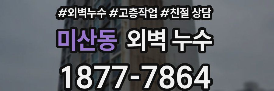 미산동 외벽 누수