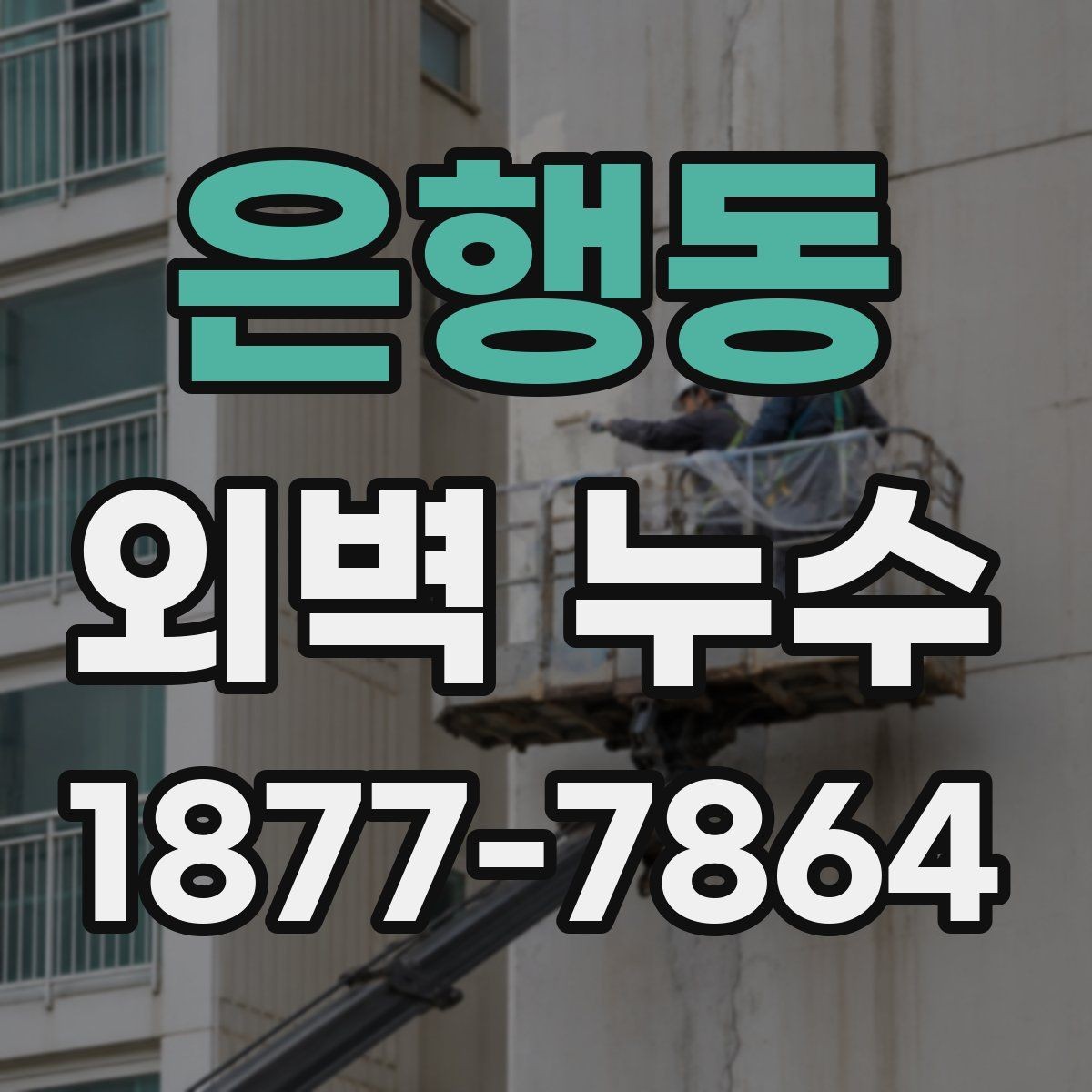 은행동 외벽 누수 진단 후 보수까지의 흐름
