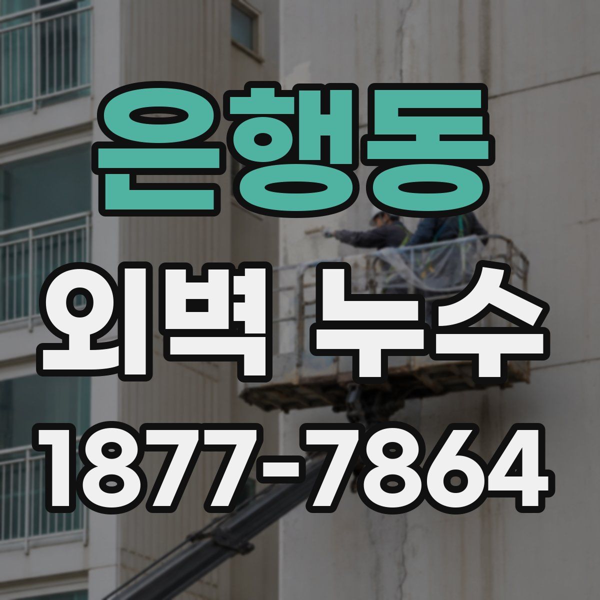 은행동 외벽 누수