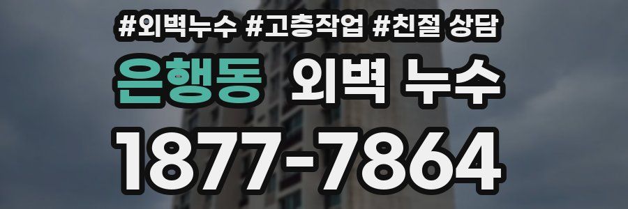 은행동 외벽 누수