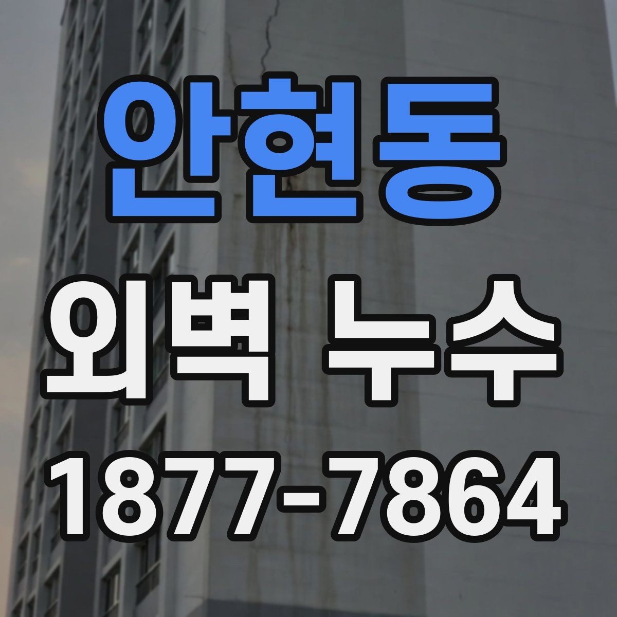안현동 외벽 누수 해결 과정에서 자주 생기는 오해
