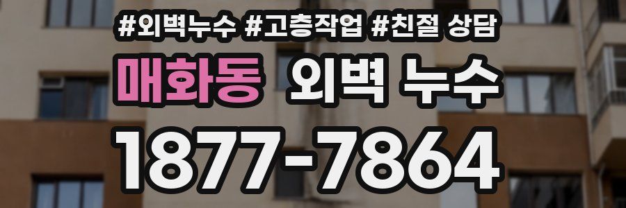 매화동 외벽 누수