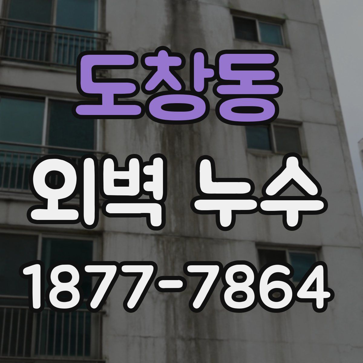 도창동 외벽 누수