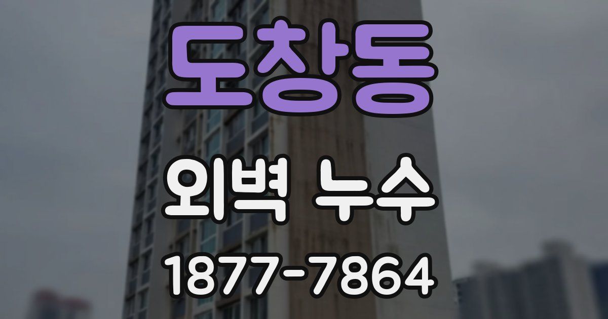 도창동 외벽 누수