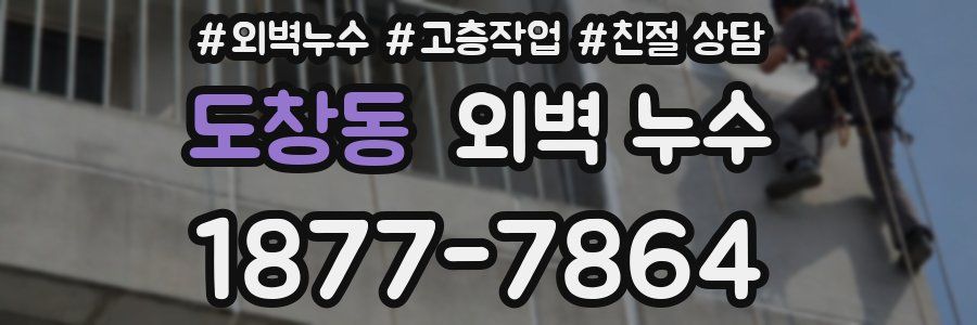도창동 외벽 누수