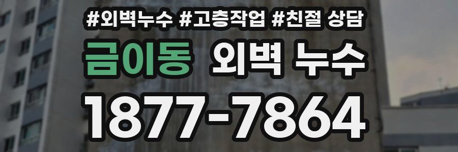 금이동 외벽 누수