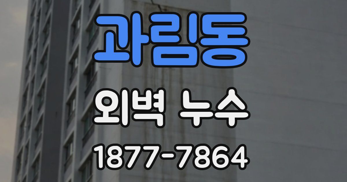 과림동 외벽 누수