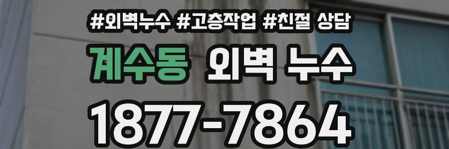 계수동 외벽 누수
