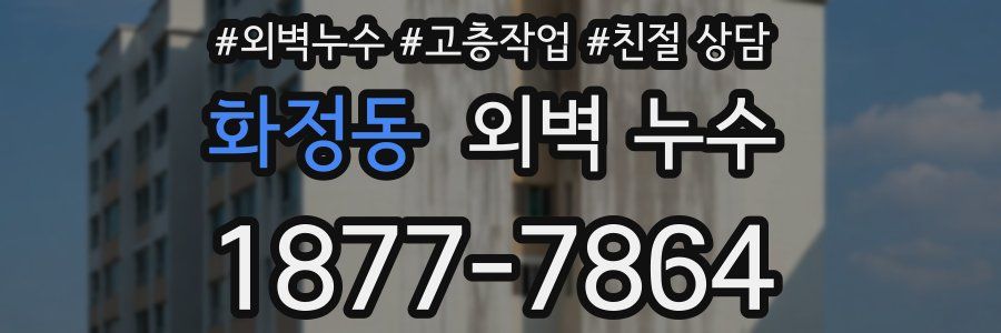 화정동 외벽 누수