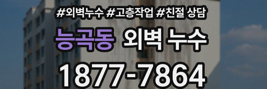 능곡동 외벽 누수