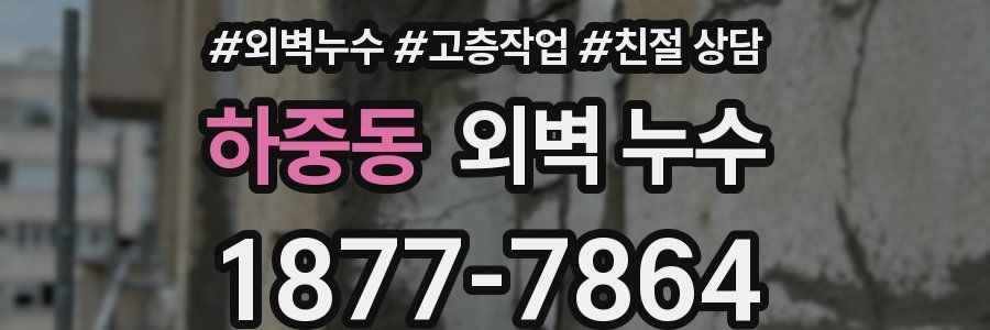 하중동 외벽 누수