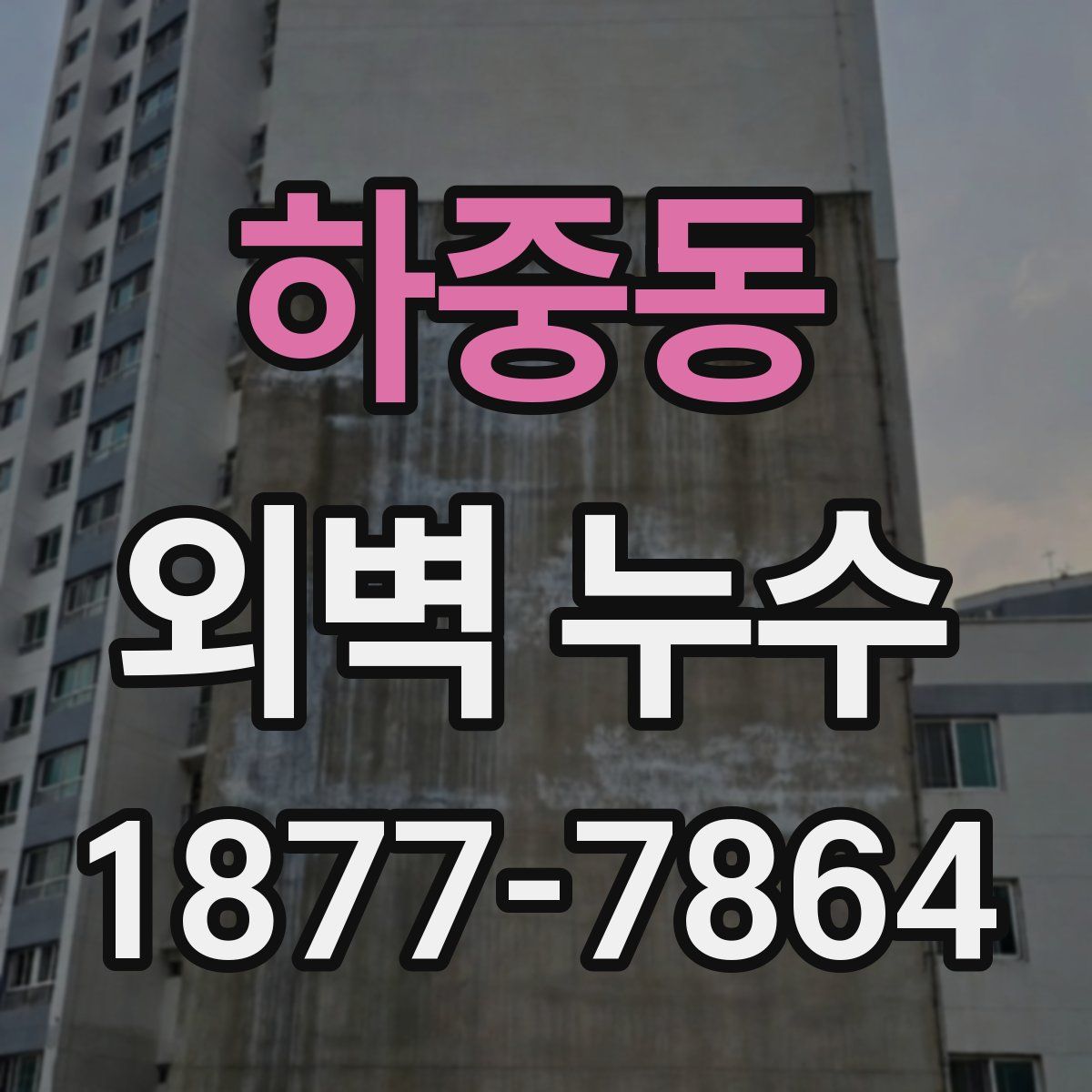 하중동 외벽 누수