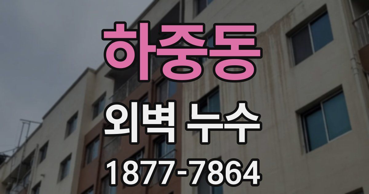 하중동 외벽 누수