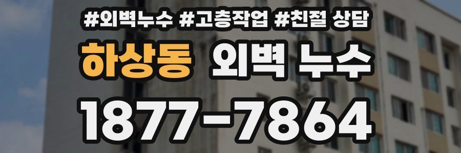 하상동 외벽 누수
