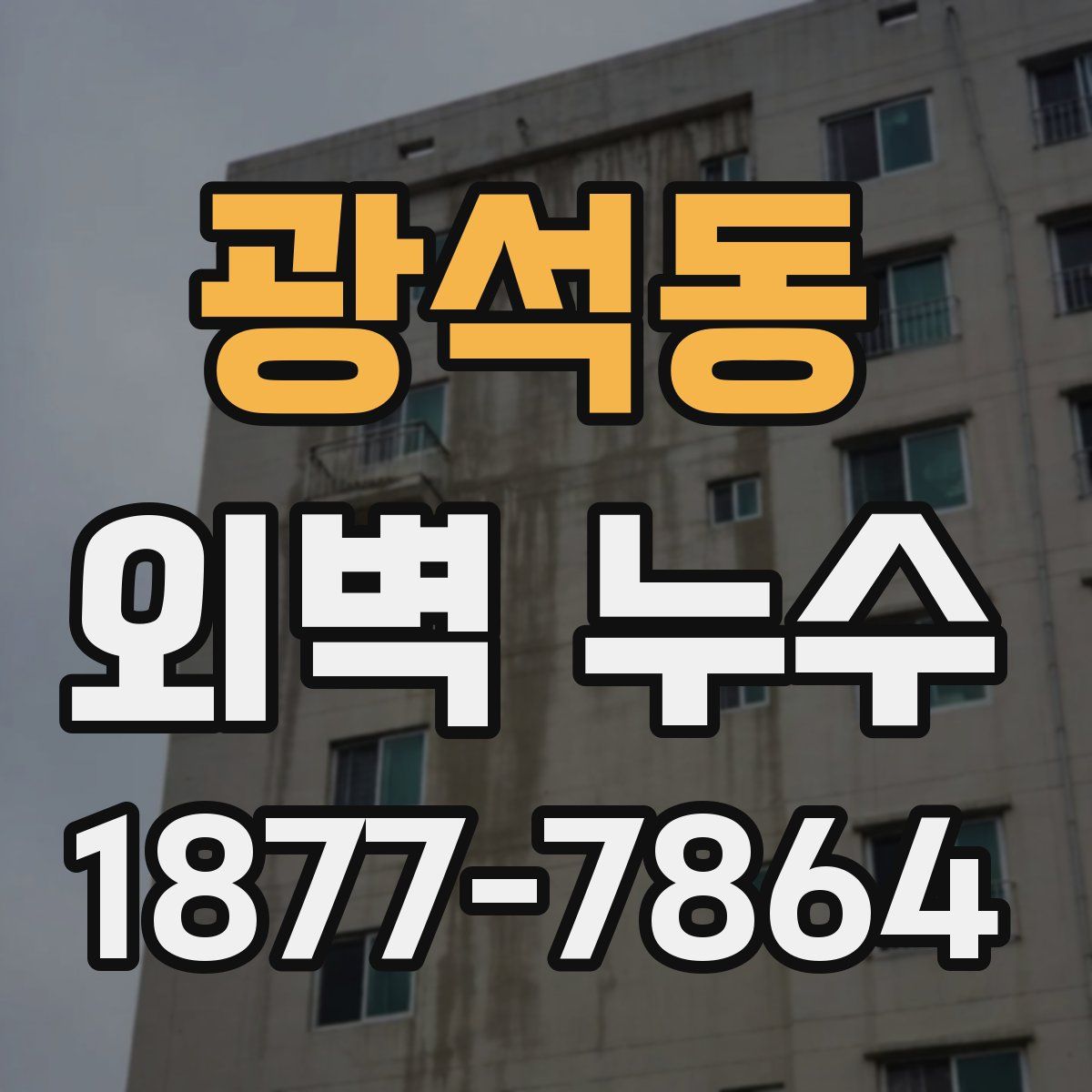 광석동 외벽 누수