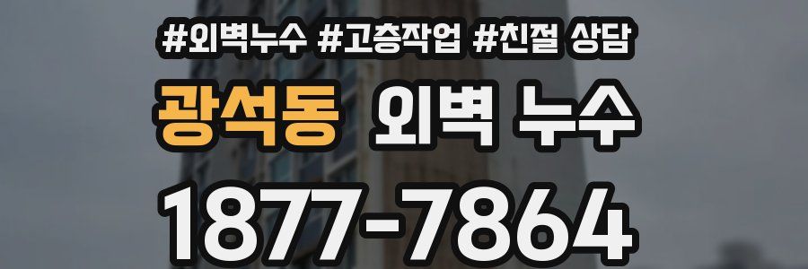광석동 외벽 누수