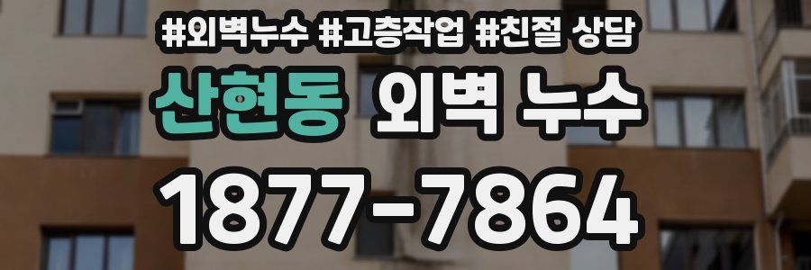 산현동 외벽 누수