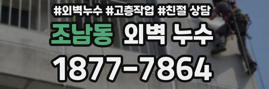 조남동 외벽 누수