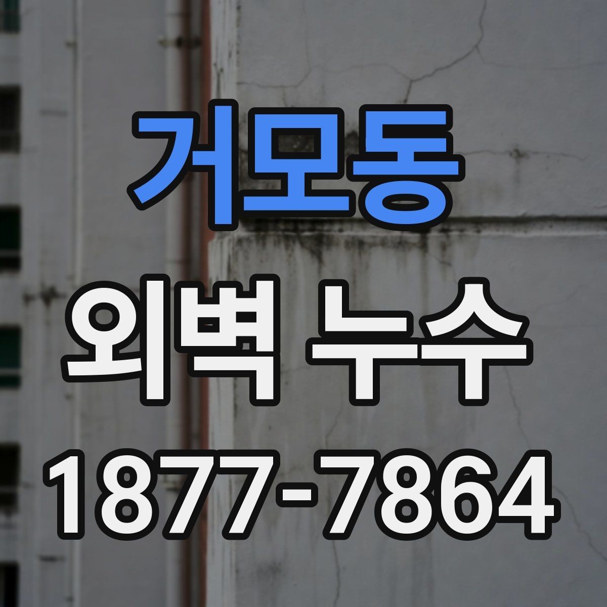 거모동 외벽 누수 문제를 방치하면 생기는 변화