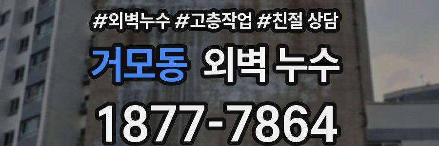 거모동 외벽 누수