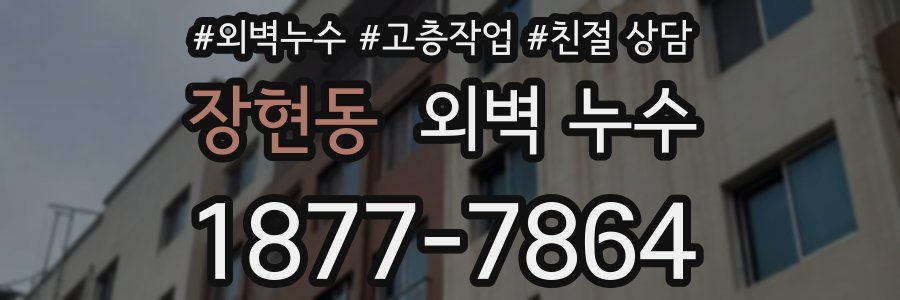 장현동 외벽 누수