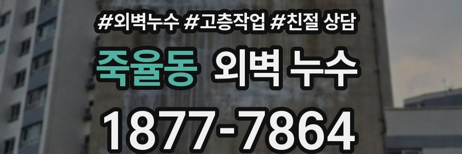 죽율동 외벽 누수