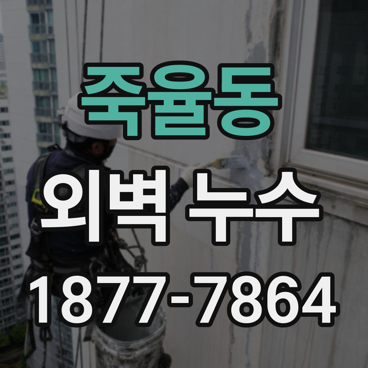 죽율동 외벽 누수