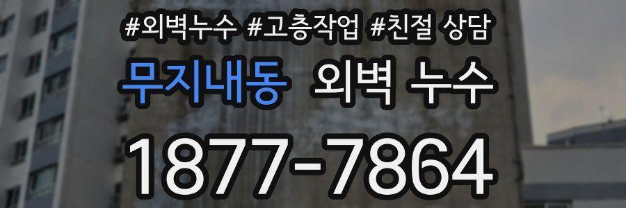 무지내동 외벽 누수