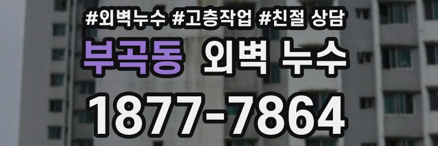 부곡동 외벽 누수