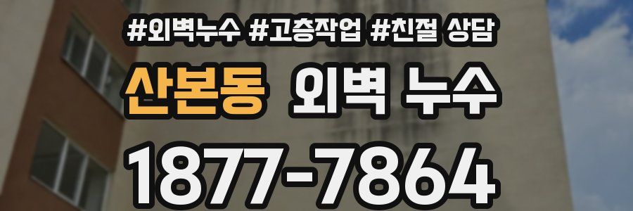 산본동 외벽 누수