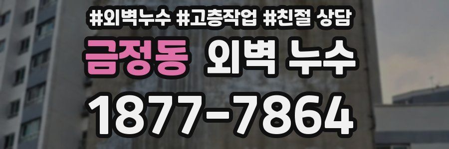 금정동 외벽 누수
