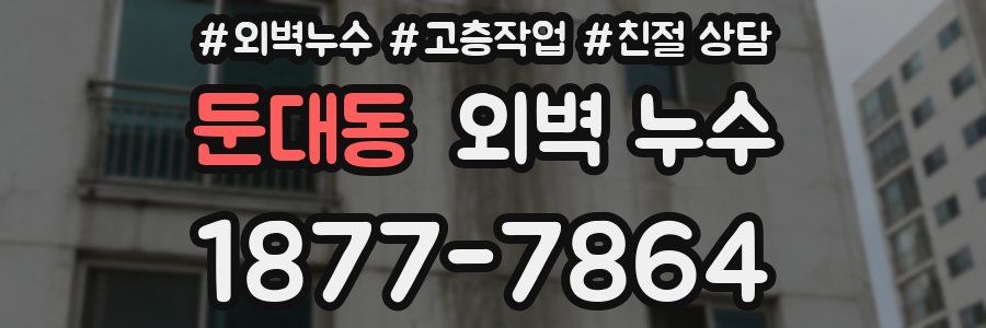 둔대동 외벽 누수