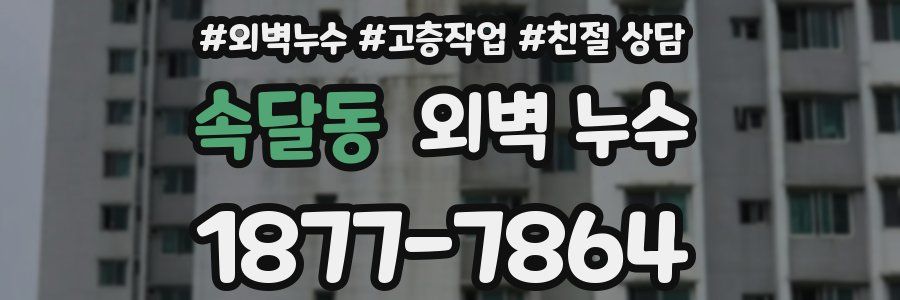 속달동 외벽 누수