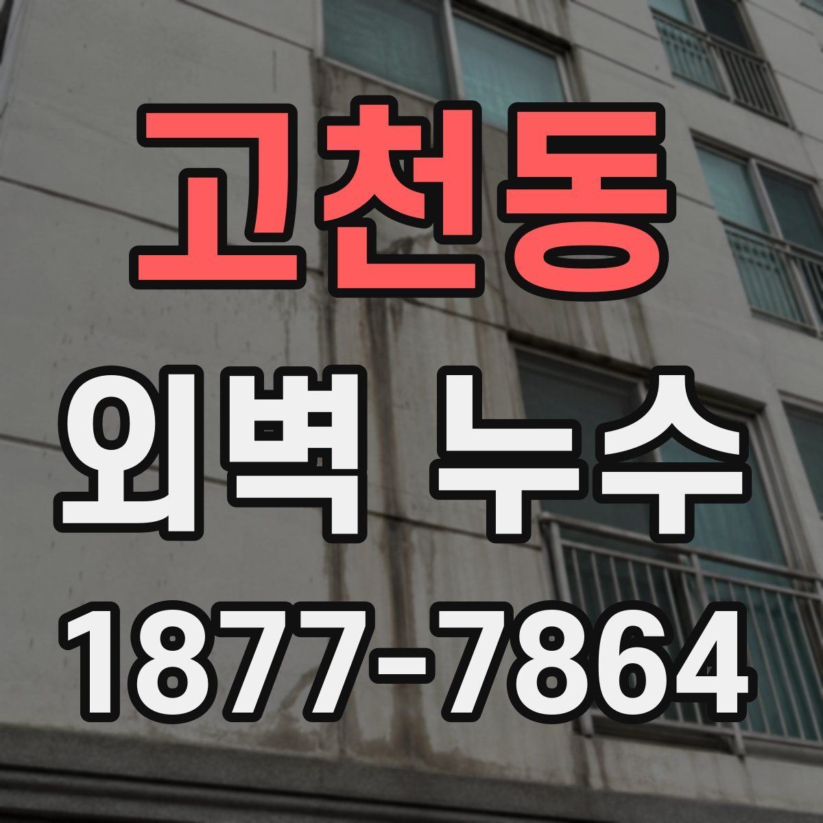 고천동 외벽 누수