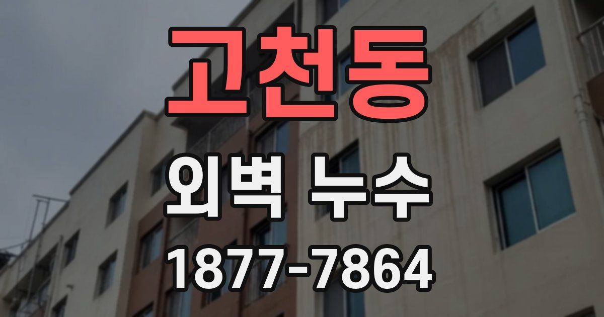 고천동 외벽 누수